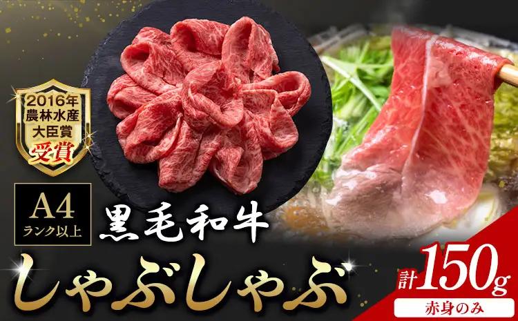 黒毛和牛しゃぶしゃぶ赤身 150g 和牛焼肉LIEBE