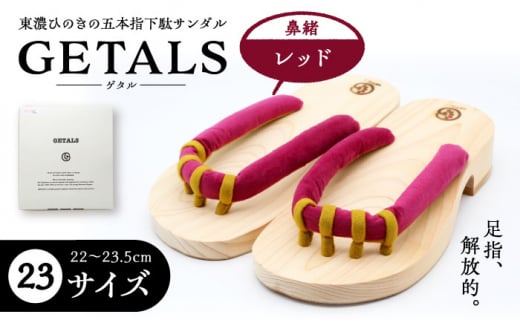 GETALS(ゲタル) 東濃ひのきの五本指下駄 23サイズ 鼻緒 レッド 和装 履物 ファッション 伝統 健康効果 バランス 筋力強化 おしゃれ 足指運動 歩行改善 疲れにくい 高品質 リラクゼーション 人気 贈り物 贈答 ギフト ゲタ 下駄 和服 伝統 健康効果 バランス 筋力強化 おしゃれ 足指運動 歩行改善 疲れにくい 高品質 リラクゼーション 人気 贈り物 贈答 ギフト ゲタ 下駄 和服 恵那市 / 嵯峨乃や [AUBL007]