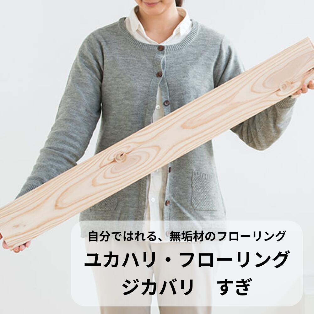 【ふるさと納税】ユカハリ・フローリング ジカバリ すぎ ウッドカーペット M-mm-A01A