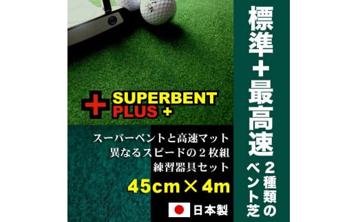 ゴルフ練習セット・標準＆最高速（45cm×4m）2枚組パターマット