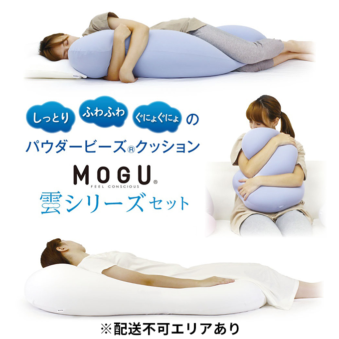 【MOGU-モグ‐】雲シリーズ同色3点セット ナイトネイビー（雲にのる夢枕・雲に抱きつく夢枕・雲にさわる夢クッション）〔 クッション ビーズクッション リビングクッション 枕 抱き枕 寝室まくら 〕