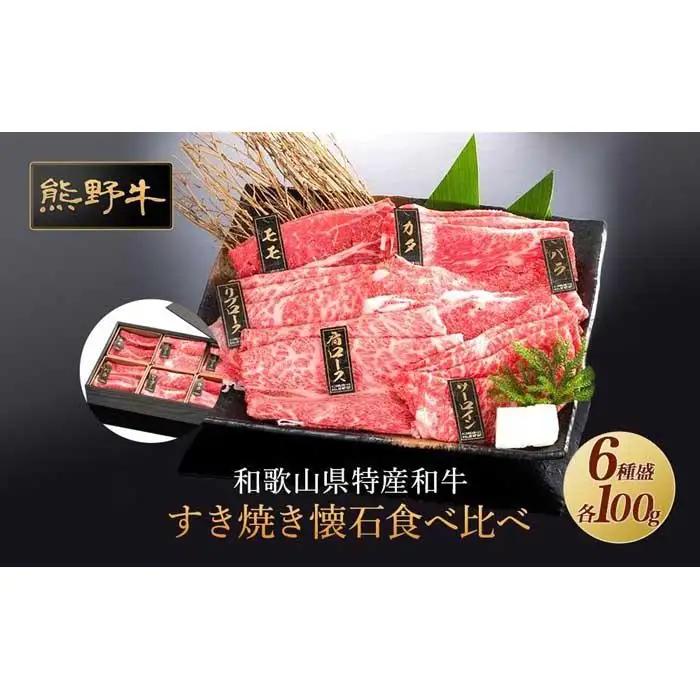 熊野牛 すき焼き懐石 6種盛り【MT48】
