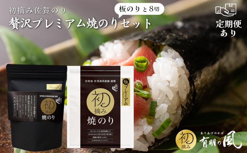 
                  初摘み佐賀のり 贅沢プレミアム焼のりセット 板のり8切 8切64枚 定期便あり 有明海産 初摘み 海苔 ご飯のおかず お弁当 おにぎり おむすび ご飯のお供 ピクニック 朝ごはん 佐賀県 佐賀市
                