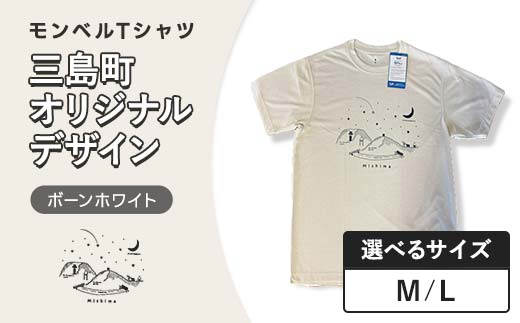 
                  モンベルTシャツ 三島町オリジナルデザイン 選べるサイズ （ボーンホワイト・M・Lサイズ） FAG-0049
                