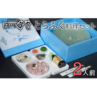 ふるさと納税 臼杵市 高級国産とらふぐ使用!ほり川母家　ふぐセット(2人前)