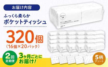 【2回定期便(3ヵ月に1回お届け)】 抗ウイルス 抗菌成分 (VB) 配合 ふっくら柔らか 贅沢3枚重ねポケットティッシュ 320個 (1個:7組(21枚)入り) 【河野製紙株式会社】[ATAJ018