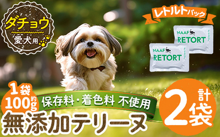 a1090-A ＜保存料・着色料 不使用＞愛犬用無添加テリーヌ レトルトパック ダチョウテリーヌ2袋(1袋約100g・合計約200g)【Nフードサービス】姶良市 ダチョウ テリーヌ 犬 ドッグ ペット フード エサ レトルト おやつ ごはん ご飯 間食 ご褒美