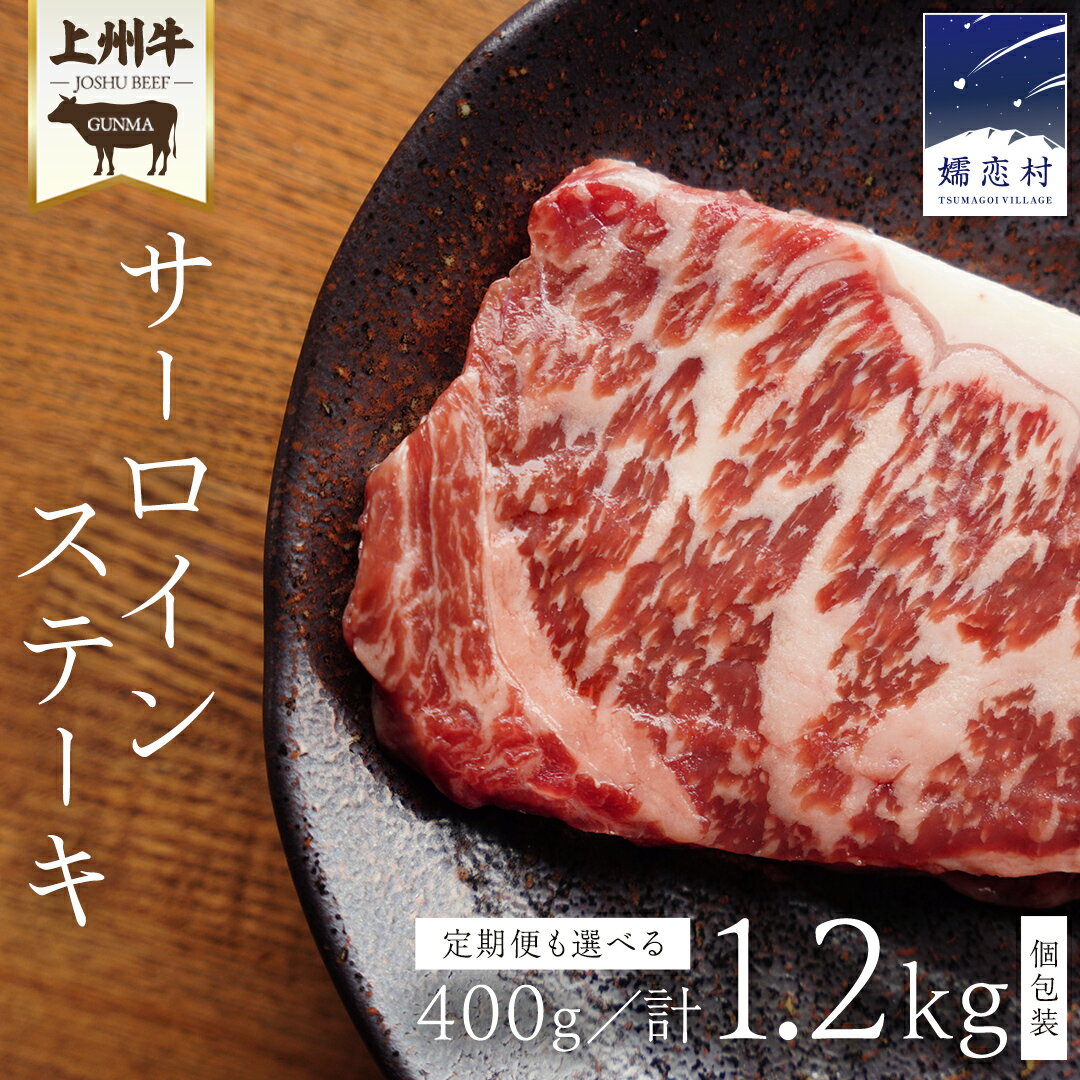 【ふるさと納税】【 選べる回数 】上州牛 サーロイン ステーキ 200g × 2枚 ( 1枚 × 2パック ) 1回 or 定期便 隔月 3回 ※発送時期をご確認ください※ 小分け パック 牛肉 日本 国産 群馬 冷凍 真空パック 小分け 少量 真空 ステーキ用 バーベキュー BBQ 鉄板焼き