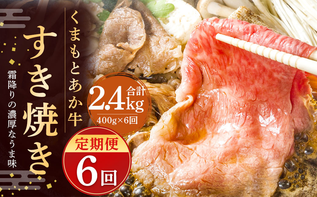 【6ヶ月定期便】GI認証のくまもとあか牛 すき焼き 400g 計2.4kg