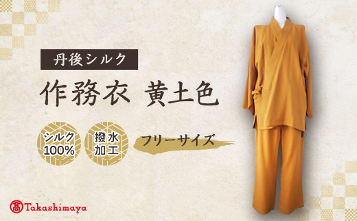 【丹後シルク】国産作務衣 フリーサイズのパジャマ(黄土色)　普段着、部屋着にも  【高島屋選定品】