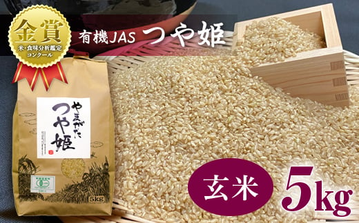 
【令和6年産】米・食味分析鑑定コンクール金賞受賞生産者が作る つや姫5kg（有機JAS）【玄米】 F21B-136
