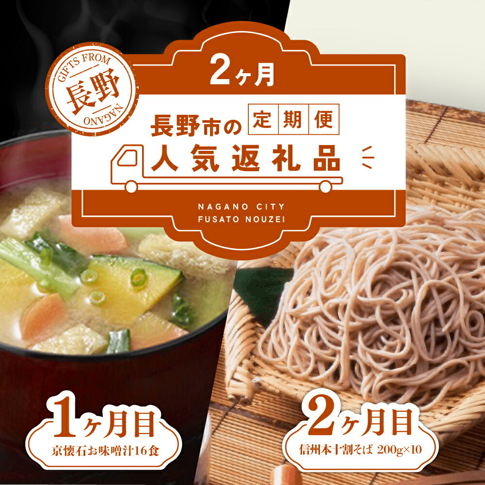 【ふるさと納税】長野市人気返礼品を2か月連続お届け！【1か月目】 マルコメ 京懐石のお味噌汁 16食【2か月目】本十割そば 200g×10【 郷土料理 お土産 詰め合わせ 惣菜 朝食 お取り寄せ 即席 フリーズドライ インスタント 乾麺 乾めん 蕎麦 セット】　長野市