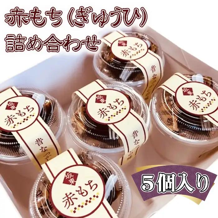 赤もち（ぎゅうひ）詰め合わせ　5個入り No.765