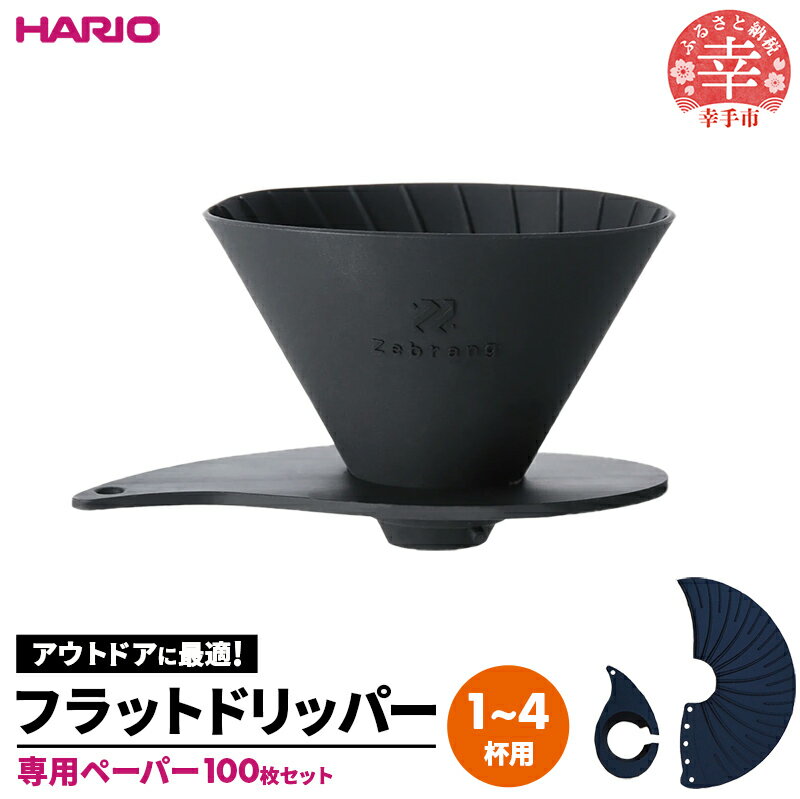 【ふるさと納税】HARIO V60 フラットドリッパー02 PLUS Zebrang 専用ペーパー100枚入りセット - コーヒー コンパクト 持ち運び 便利 簡単 組み立て アウトドア ソロキャンプ キャンプ 家庭用 シリコン 1～4人用 ペーパー フィルター セット 埼玉県 幸手市