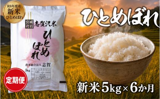 【 令和8年産 】新米 ひとめぼれ 定期便 5kg 6ヶ月 おこめ お米 白米 精米 コメ ライス ごはん ご飯 国産米 安心 安全 安定 定番 オールマイティ バランス 絶妙 口あたり おべんとう 弁当 おにぎり 冷めてもおいしい 和洋中 子どもからお年寄りまで 全世代適応 志賀沢米 岩沼産米