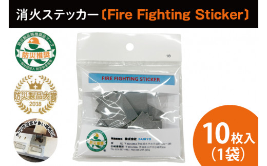 第１回水戸さきがけビジネス大賞 最優秀賞受賞！消火ステッカー１０枚（Fire Fighting Sticker）【火災 防災 初期消火 トラッキング火災防止 安全 安心 水戸市 水戸 茨城県 15000円以内】（LE-2）