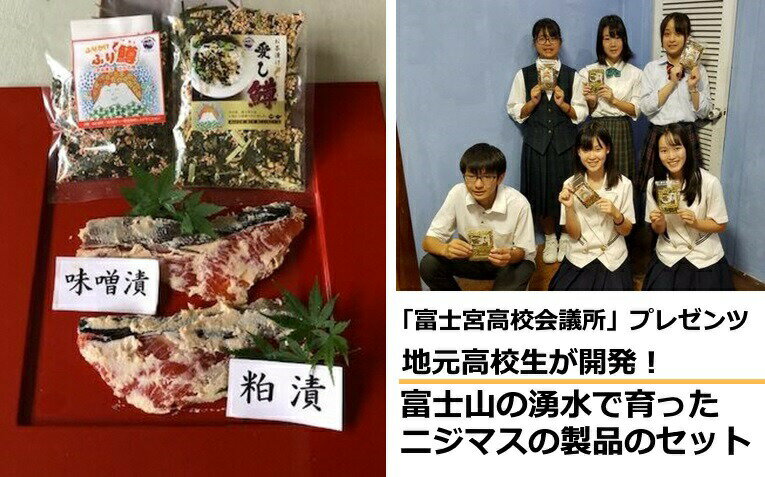 【ふるさと納税】粕漬け 味噌漬け ふりかけ お茶漬け 富士山の湧水で育ったニジマス製品のセット1【富士宮高校会議所プレゼンツ】　送料無料 静岡県 富士宮市