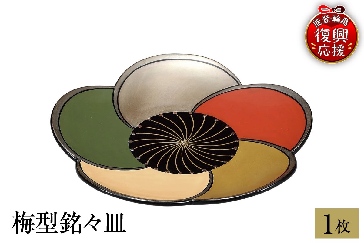 
                  輪島塗　梅型銘々皿　1枚
                
