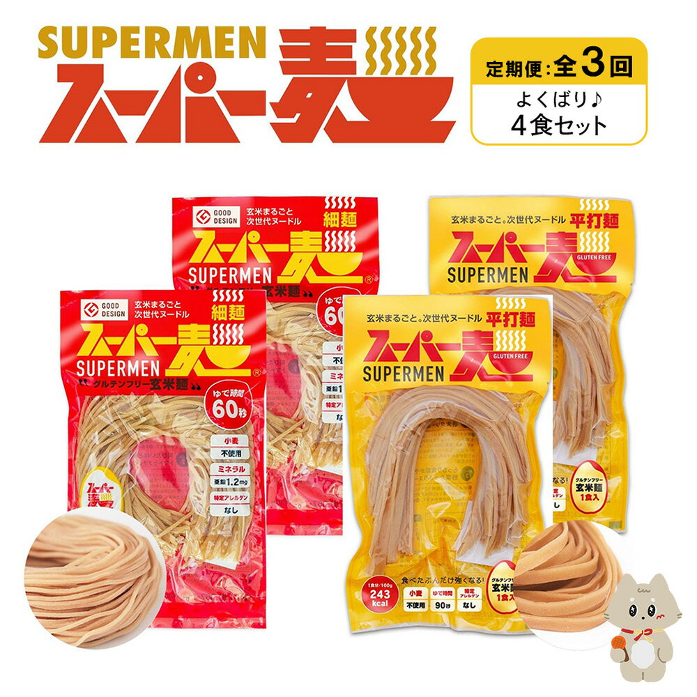 【ふるさと納税】【定期便：全6回】スーパー麺 細麺＋平打麺 4食セット(各2食) | 細麺 平打麺 定期 6回 全2種 100g×各2食 グルテンフリー 玄米麺 麺 パスタ アレンジ 時短 無添加 ヘルシー ダイエット アレルゲンフリー お取り寄せ 宮城県 丸森町 丸森【46023】