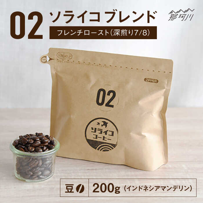 【ふるさと納税】【焙煎士監修！自家焙煎】ソライコブレンド 200g フレンチロースト（深煎り7/8）【豆】＜株式会社バンクマジック＞那珂川市 | 父の日 珈琲 コーヒー コーヒー豆 深煎り ブレンド[GEB002] 8000 8000円 8千円