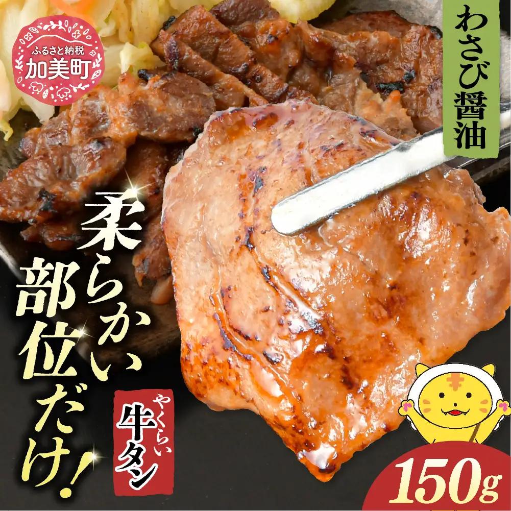 やくらい牛タン わさび醤油漬け (厚切り150ｇ×1袋）