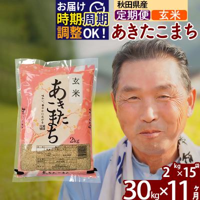ふるさと納税 北秋田市 R7年産 新米受付《定期便11ヶ月》秋田県産あきたこまち30kg 玄米|oomr-21011