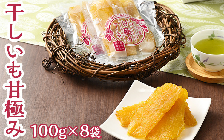 
干しいも甘極み（計800ｇ/100ｇ×8袋）
国産　無添加　無着色　べにはるか　紅はるか　ほしいも　ほし芋　干し芋　さつまいも　スイーツ　お菓子
