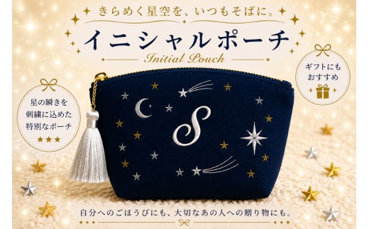 星空の刺繍 ポーチ【S】| 星空 刺繍 ポーチ イニシャル 選べるイニシャル 刺繍ポーチ 星 星座 宇宙 夜空 キラキラ プレゼント 名前入り ふるさと 納税 栃木県 那珂川町