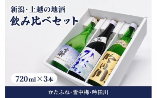 
                  酒 新潟・上越 酒3蔵元 720ml×3本 飲み比べ 日本酒 地酒 限定セット 05 アルコール ギフト
                