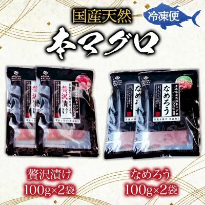 ふるさと納税 深浦町 国産天然本マグロの漬け・なめろうセット[No.5296-0030] |  | 03
