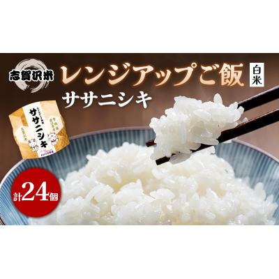 ふるさと納税 岩沼市 ササニシキ 志賀沢米レンジアップごはん24個セット[No.5704-0900]