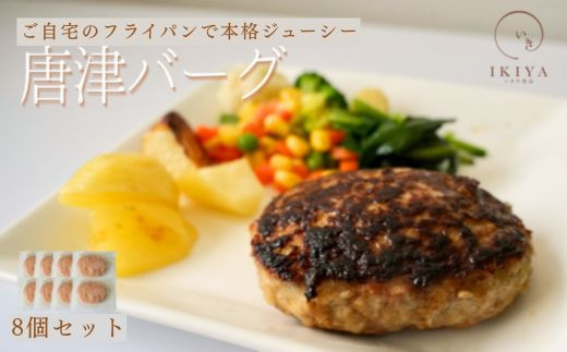 
唐津バーグ 140g×8個(合計1.12㎏)
