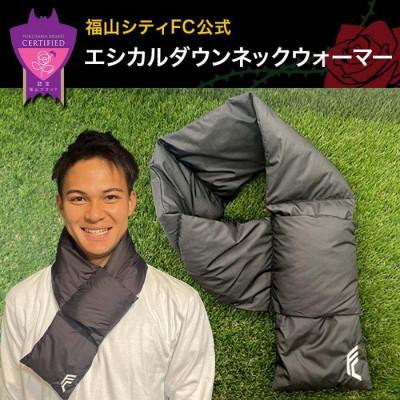 ふるさと納税 福山市 福山シティFC公式 ネックウォーマー