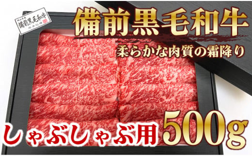 
備前黒毛和牛　しゃぶしゃぶ用500g　A4等級
