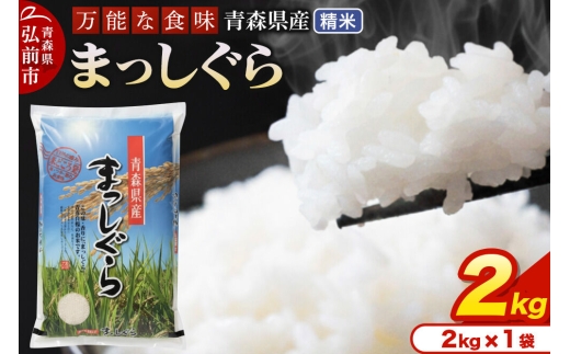 米 令和7年産 青森県産 まっしぐら【精米】2kg（2kg×1袋） [米 まっしぐら 白米 精米 ブランド米 青森県産] [u9]