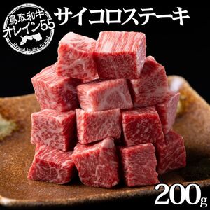 サイコロ 200g ステーキ 鳥取和牛 オレイン55 | 国産 和牛 肉 厳選 小分け 使い切り 70M