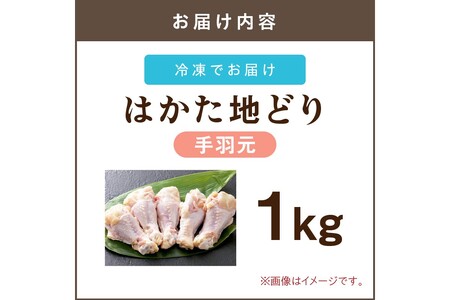 はかた地どり 手羽元 1kg(はかた地どり 地どり 手羽元 1kg 福岡県産 福岡)【A-846】