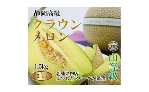 ＜厳選＞高級クラウンマスクメロン山級　1.5kg×2玉入り【1597047】