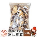 【ふるさと納税】【訳あり】耶馬溪の家庭用 乾し椎茸 500g 乾燥椎茸 しいたけ シイタケ 干し椎茸 干ししいたけ 大分県産 九州産 中津市 国産 送料無料／熨斗対応可 お歳暮 お中元 など