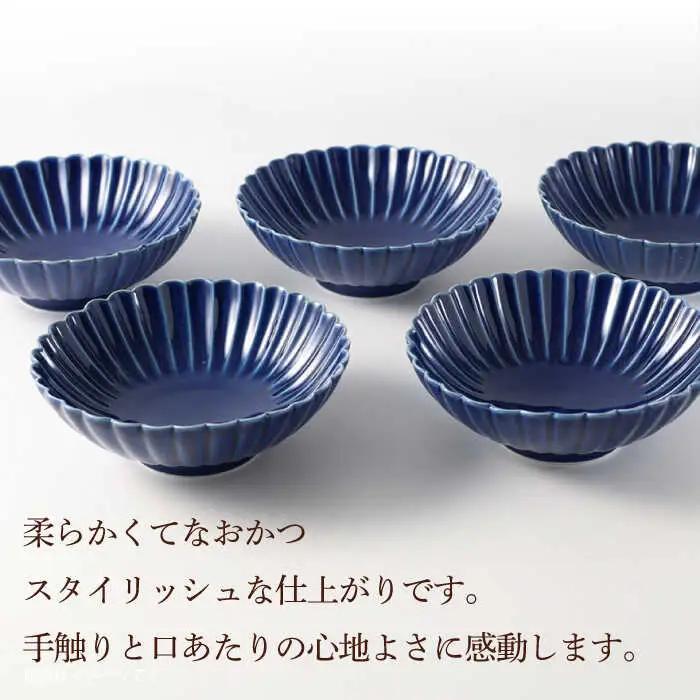 【波佐見焼】菊彫 瑠璃色 ルリ取鉢（中）5個セット 食器 皿【福田陶器店】[PA273] 波佐見焼
