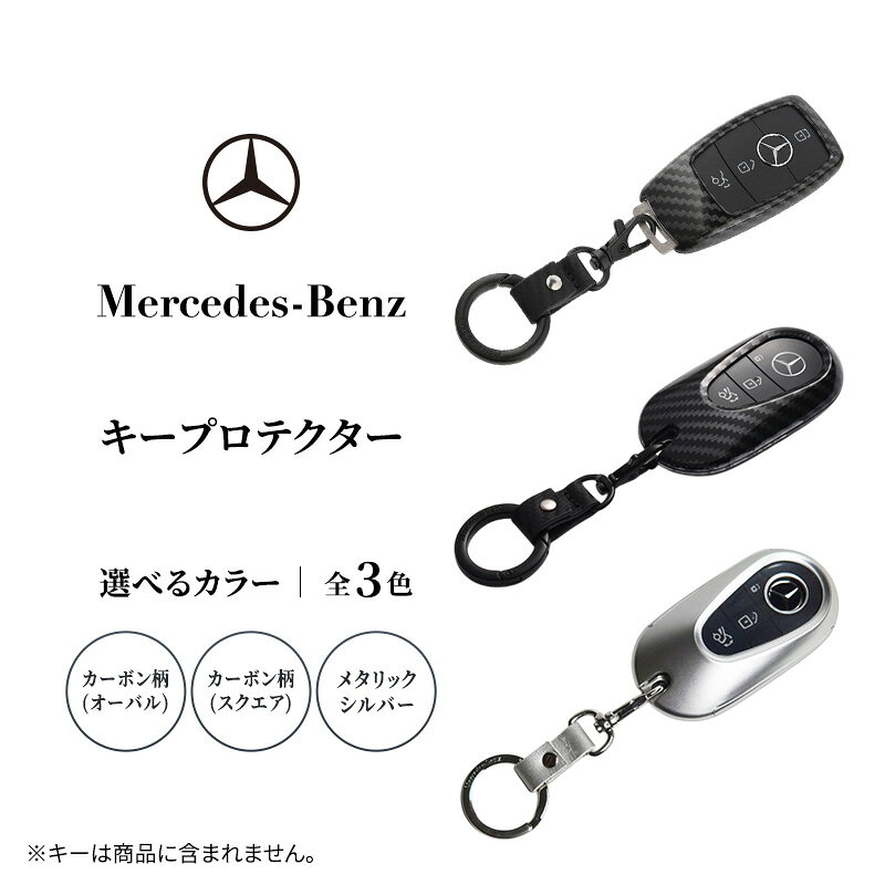 【ふるさと納税】キープロテクター 【全4色】 メルセデス ベンツ