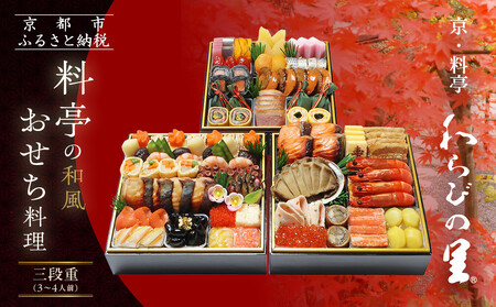 【京・料亭 わらびの里】料亭の和風おせち料理 三段重 3～4人前 21A | 京おせち 本格料亭おせち 人気おせち おせち おせち おせち