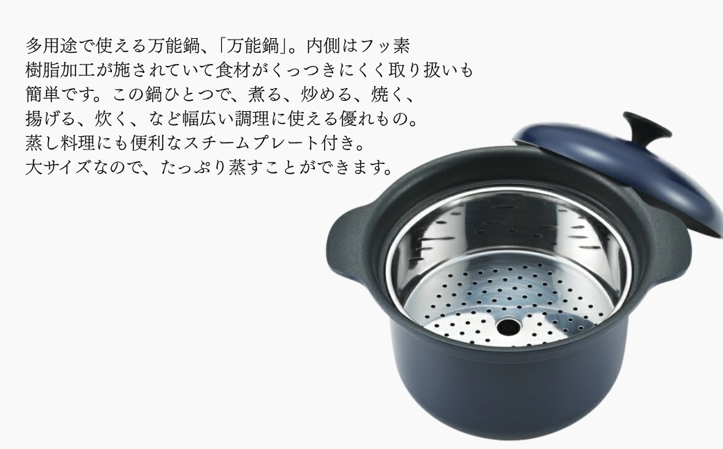 栗原はるみ 万能鍋 (大) ネイビー 径約 20cm スチームプレート付