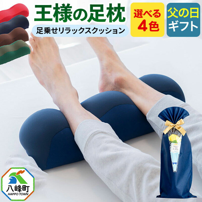 【ふるさと納税】【父の日仕様】で年中発送 【王様の足枕 足乗せリラックス クッション】【選べるカラー】 ラッピング 贈答用 プレゼント 贈り物 父の日ギフト メンズ 敬老の日 ありがとう 感謝 [足枕 足まくらフットピロー 足用まくら 足乗せ 立ち仕事]