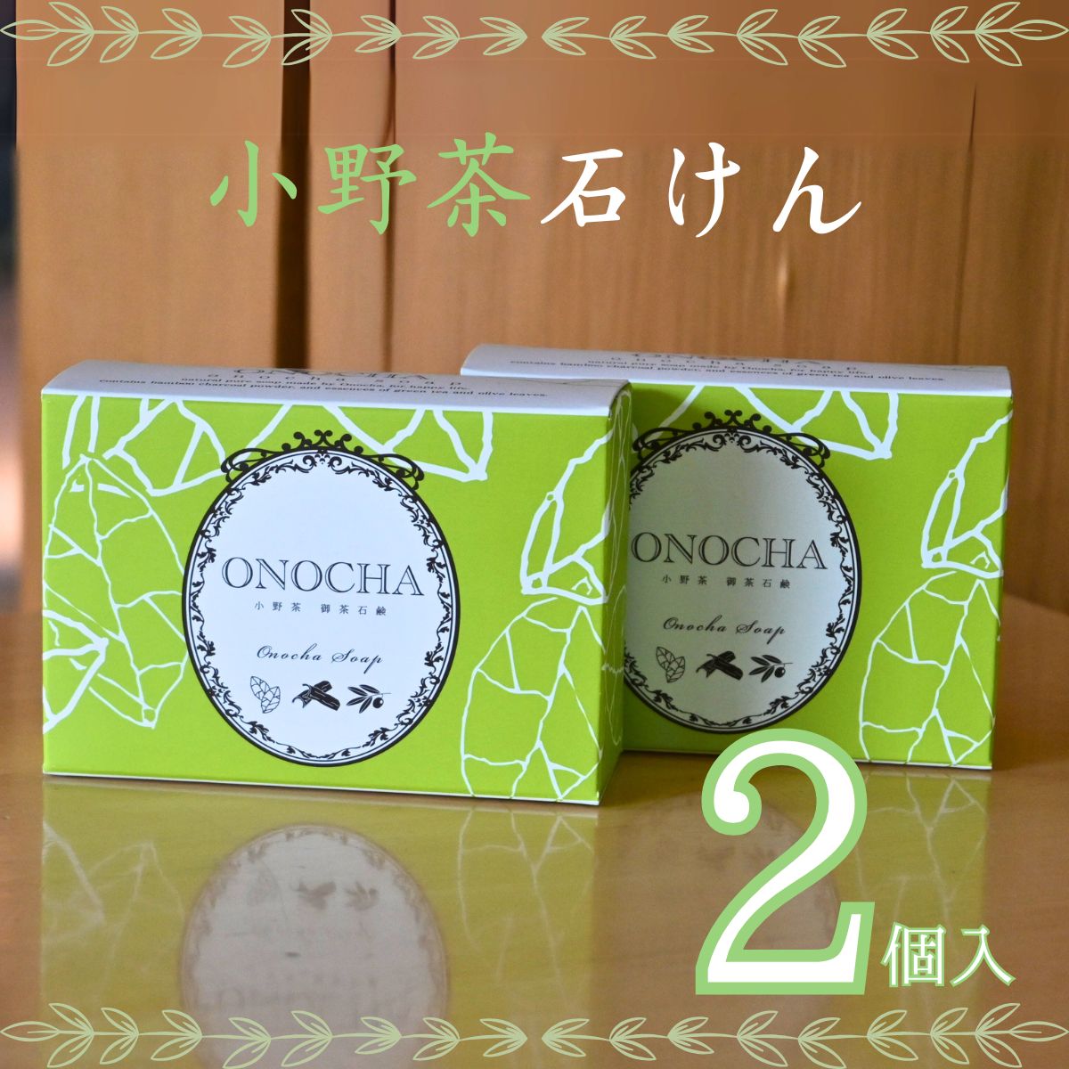 【ふるさと納税】 小野茶せっけん2個セット 石けん 石鹸 せっけん 天然石鹸 小野茶 小野 100% 植物由来 香料 着色料 小麦 不使用 山口県 宇部市