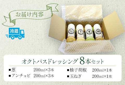 オクトパスドレッシング8本セット(葱×3、アンチョビ×3、柚子胡椒×1、玉ねぎ×1)