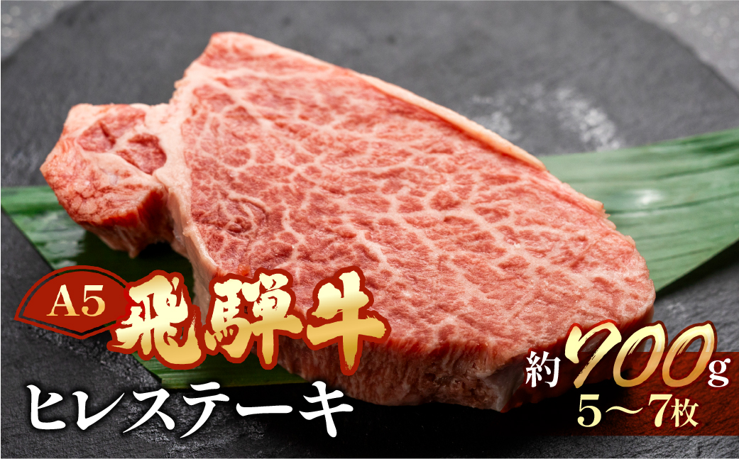 【冷凍】飛騨牛ヒレステーキセット 約700g（5～7枚）【11-54】