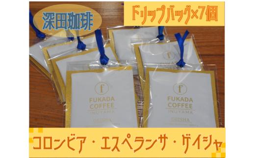 10-40_【数量限定】コロンビア・エスペランサ・ゲイシャ・ドリップバッグ×7個（珈琲粉）｜ コーヒー 珈琲 コーヒー粉 珈琲粉 自家焙煎 飲料 ゲイシャ GEISHA  ドリップ 数量限定 深田珈琲 セット