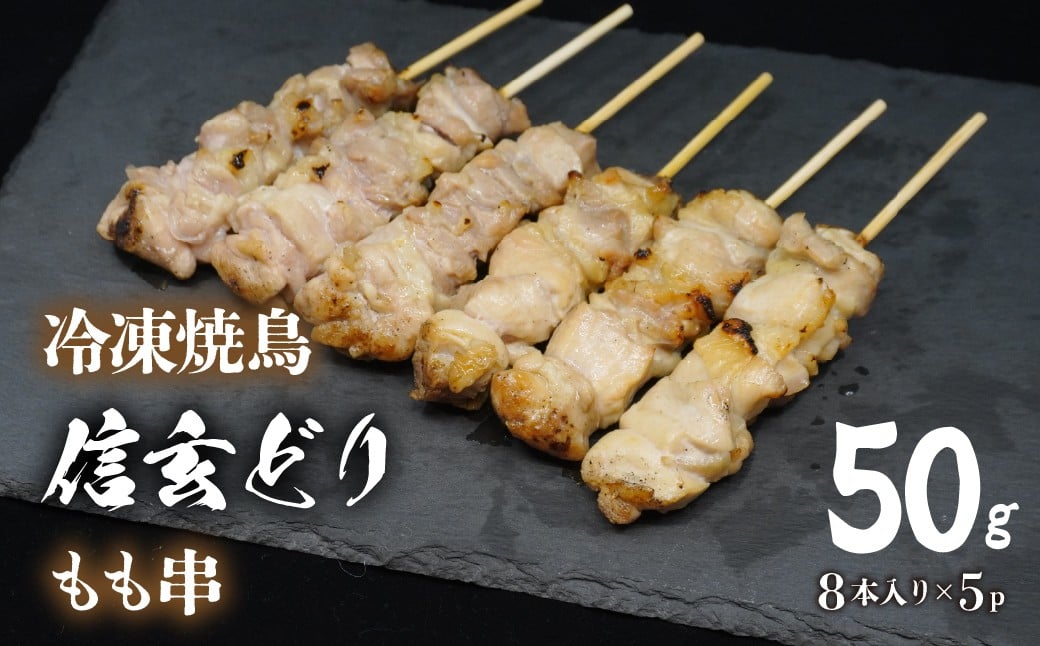 
            冷凍焼鳥　信玄どりもも串50g　8本入×5P 120-004
          