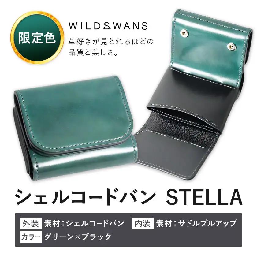 【ふるなび限定】ミニ財布 シェルコードバン STELLA 革 WILDSWANS カラー グリーン×ブラック 有限会社ケイズファクトリー《30日以内に出荷予定(土日祝除く)》茨城県 河内町 革製品 雑